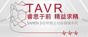睿思于前，精益求精——2021成都国际心脏瓣膜病介入治疗会议爱德华线上卫星会圆满举行