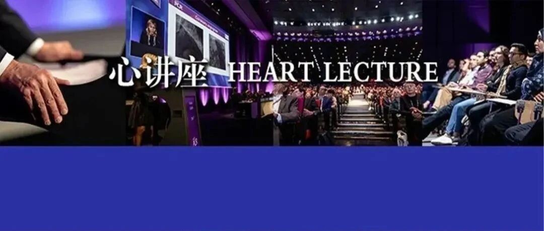 心讲座 | 李玉明：《中国高血压患者血压血脂综合管理专家共识》解读