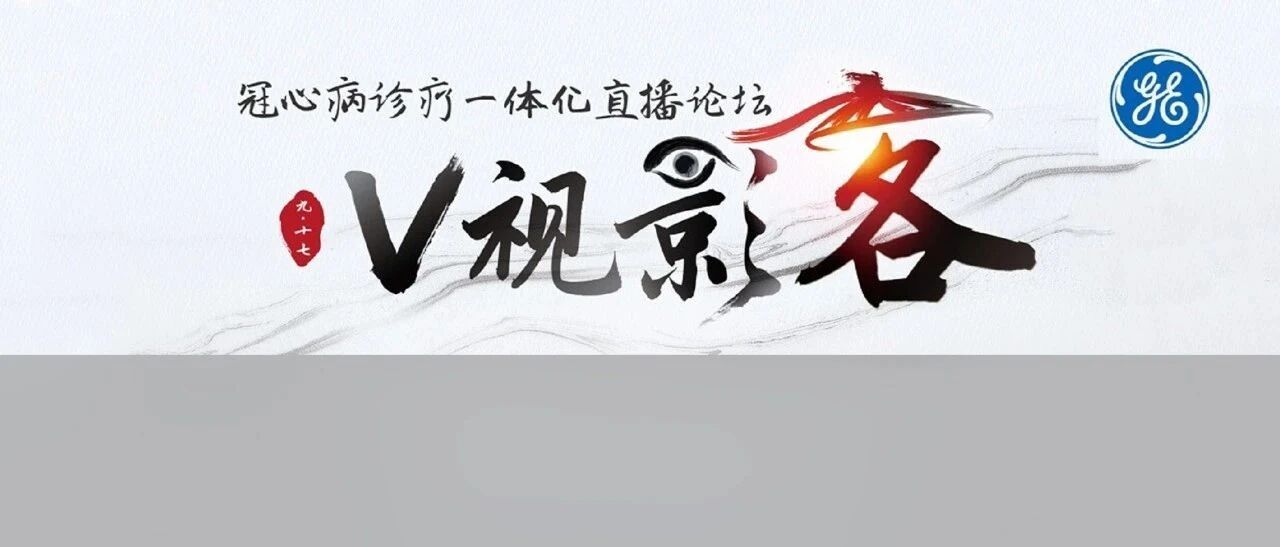 直播回看 | V视影客——冠心病诊疗一体化直播论坛