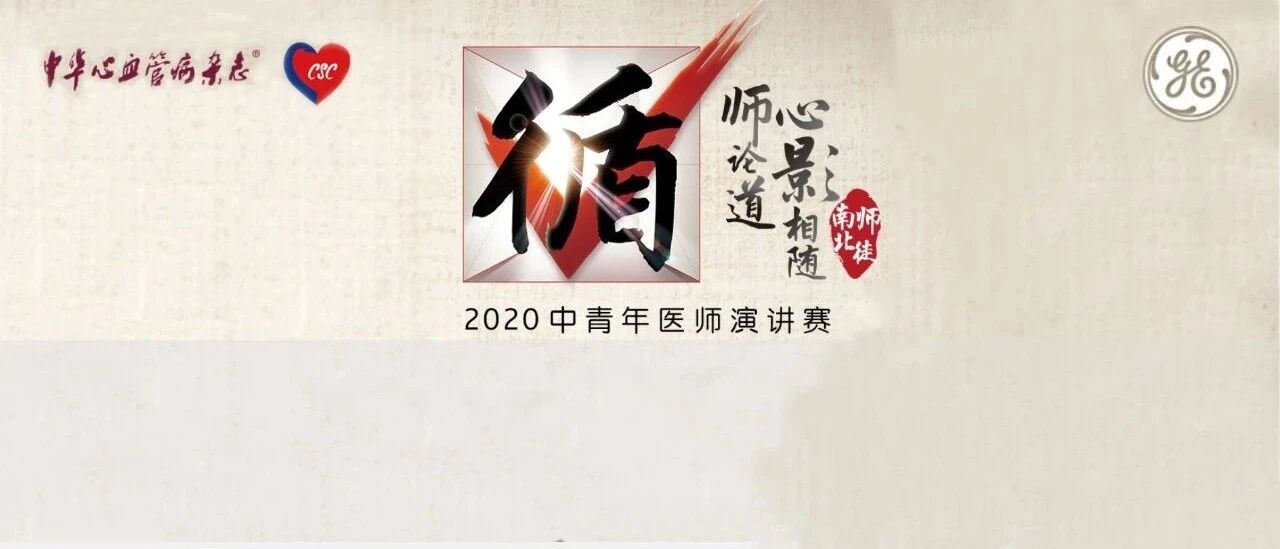 循师论道·心影相随——2020中青年医师演讲赛-南师北徒决赛”圆满举行
