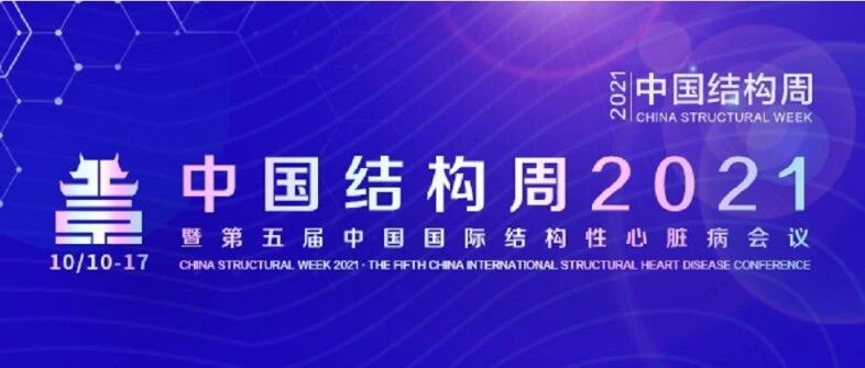 中国结构周2021｜累计总访问量400多万人次，汇聚新兴力量，打造全球盛会，中国结构周2021精彩落幕