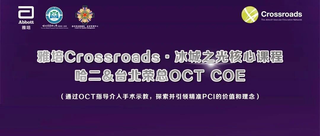 冰城之光 | 演示OCT指导PCI病例，探索精准介入理念价值——“哈二&台北荣总OCT COE”圆满举行