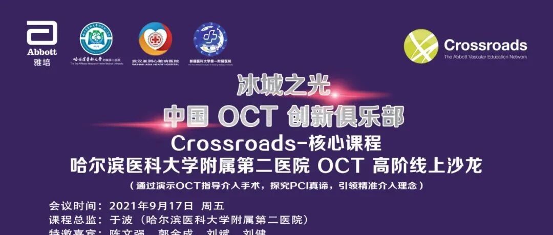 冰城之光丨中国OCT创新俱乐部OCT高阶线上沙龙圆满举行