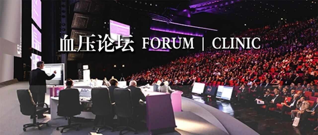 血压论坛 | 张新军：从现象到本质探讨清晨高血压的“B+C”管控策略