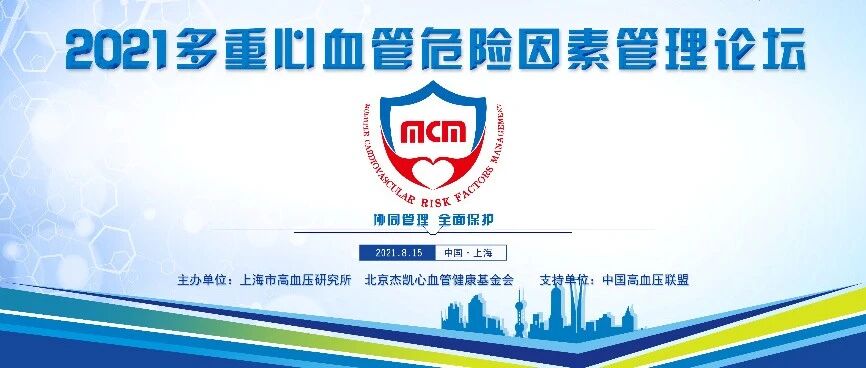 集群英之智，汇八方精粹 | 协同管理·全面保护——2021多重心血管危险因素管理论坛圆满举办！