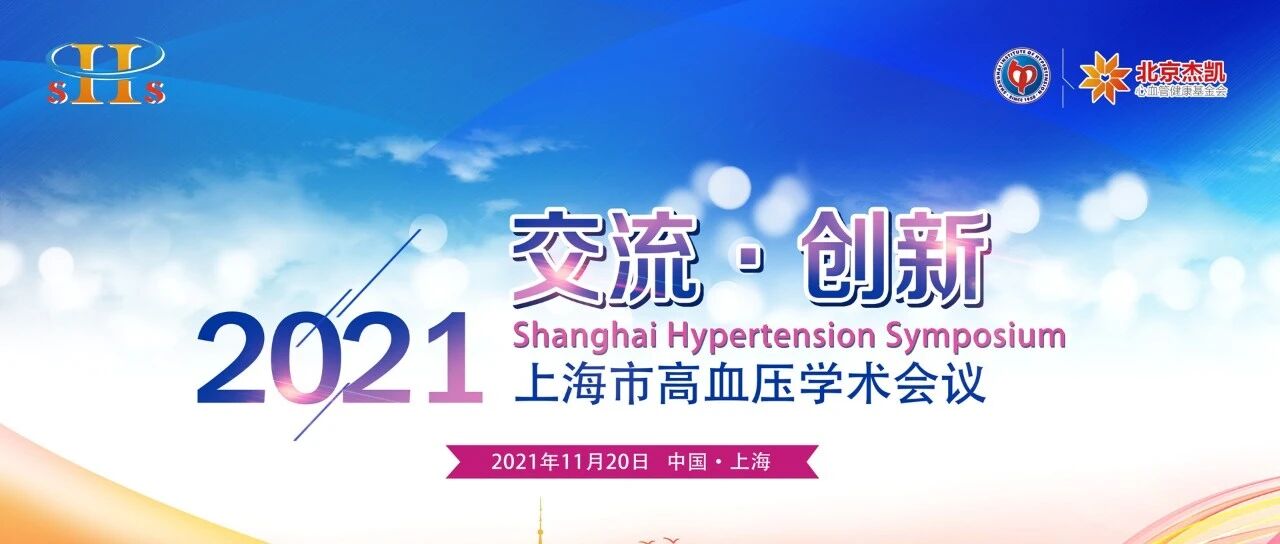 重磅预告 | 2021上海市高血压学术会议即将召开！