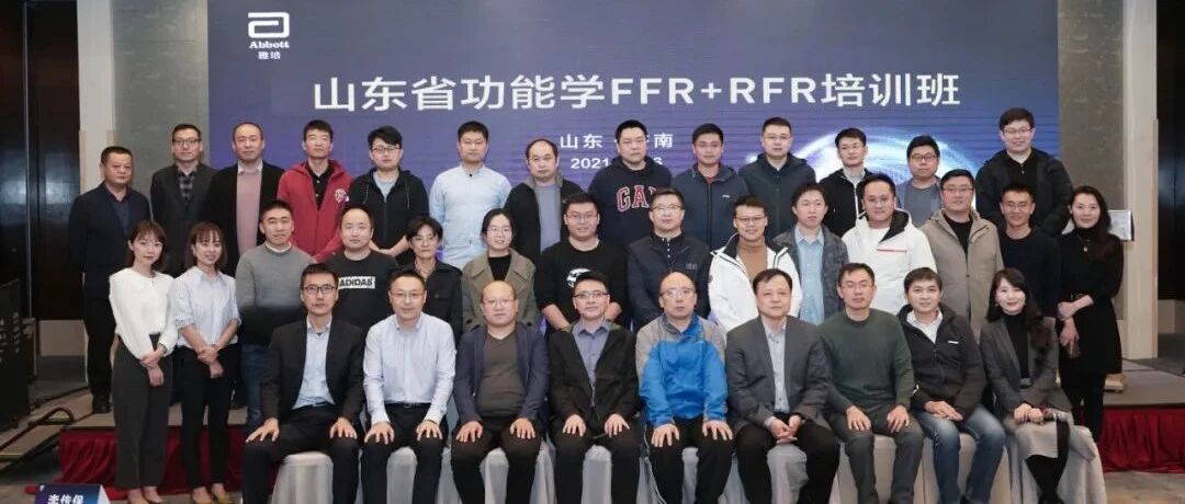 Crossroads跨越之路 | 走进齐鲁之地，共谈功能学评价——山东省功能学FFR+RFR培训班圆满收官！