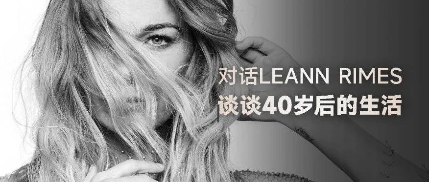 LeAnn Rimes:谈谈40岁后的生活