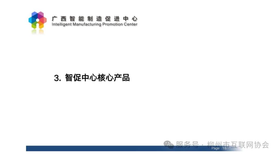 2025-2-14广西智能制造促进中心介绍_17.jpg