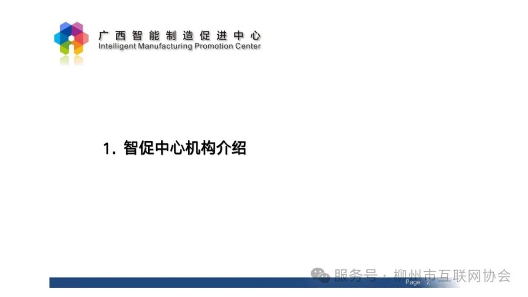 2025-2-14广西智能制造促进中心介绍_01.jpg
