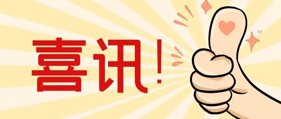 喜讯!我校新增三个本科专业!