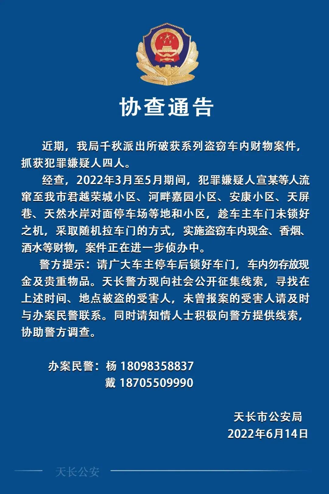 四人拉车门盗窃被抓天长警方发布协查通告