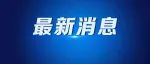 突发！俄罗斯莫斯科遭袭
