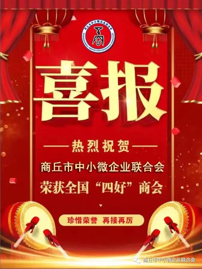 喜报！热烈祝贺商丘市中小微企业联合会被评为全国“四好”商会