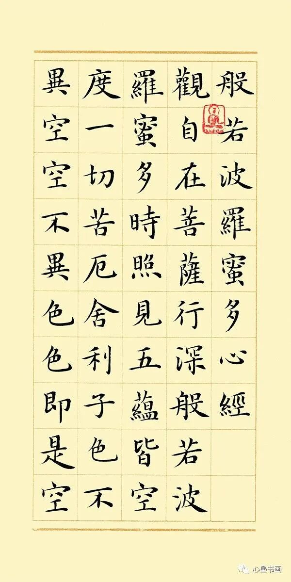 书法|罗远智 楷书《般若波罗蜜多心经》册页