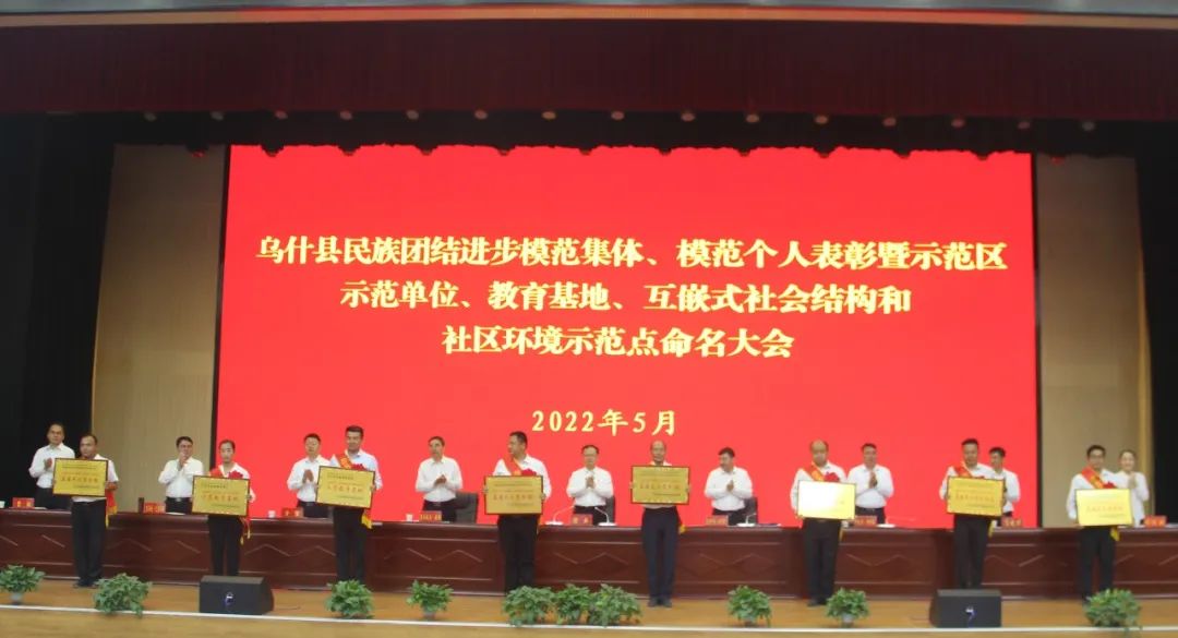 乌什县召开2022年民族团结进步模范集体模范个人表彰暨示范区示范单位