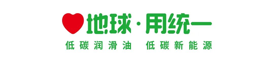 统一润滑油响应节能宣传周 打造全领域全线低碳产品