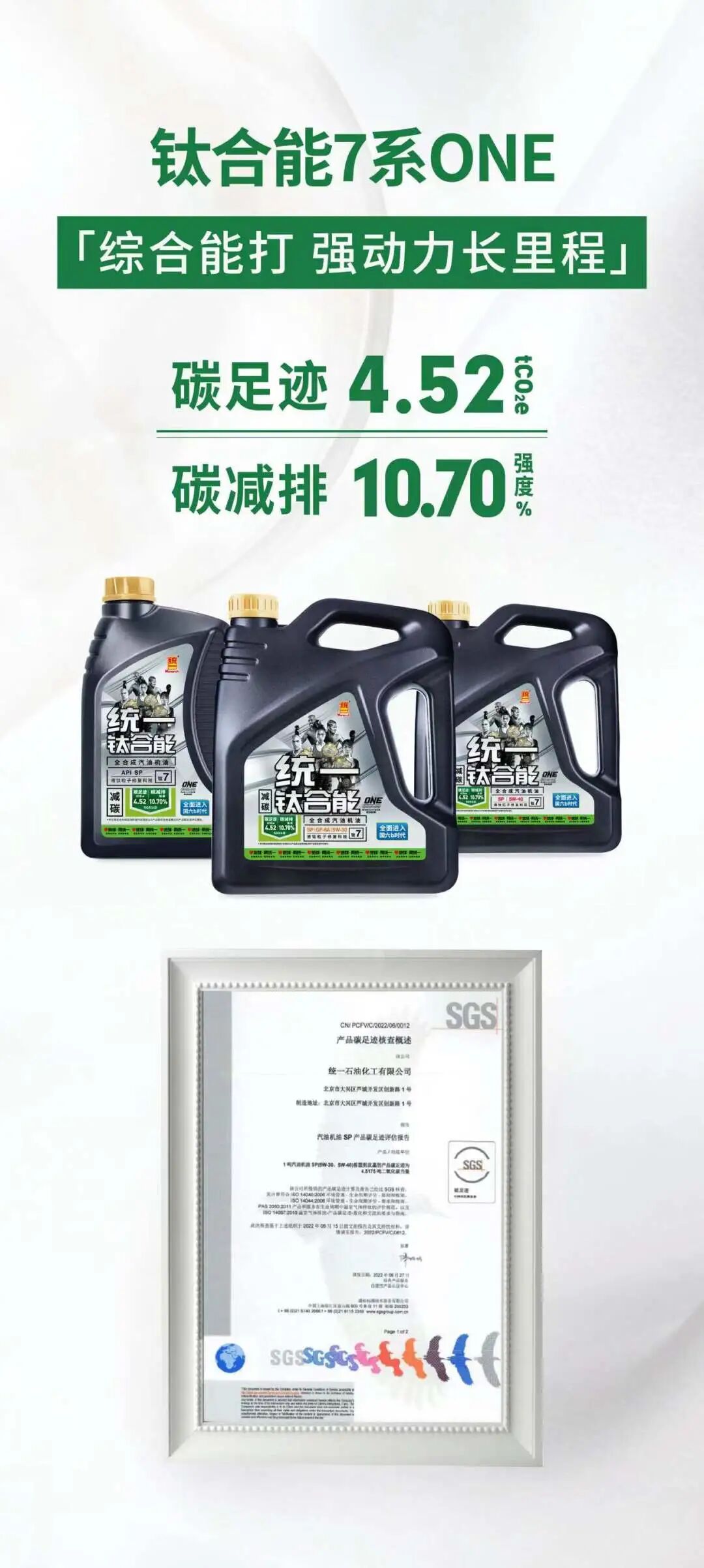 碳中富｜统一乘用车低碳润滑油全系通过SGS碳足迹减排强度认证