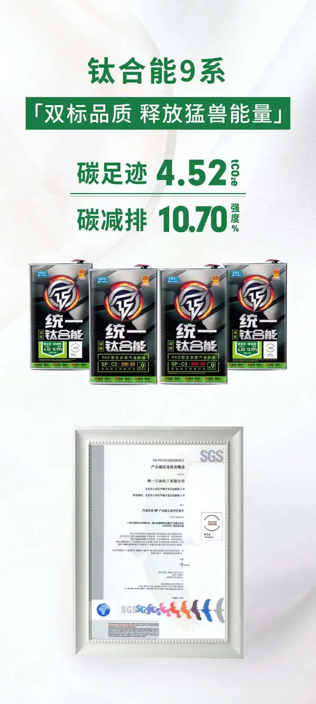 碳中富｜统一乘用车低碳润滑油全系通过SGS碳足迹减排强度认证