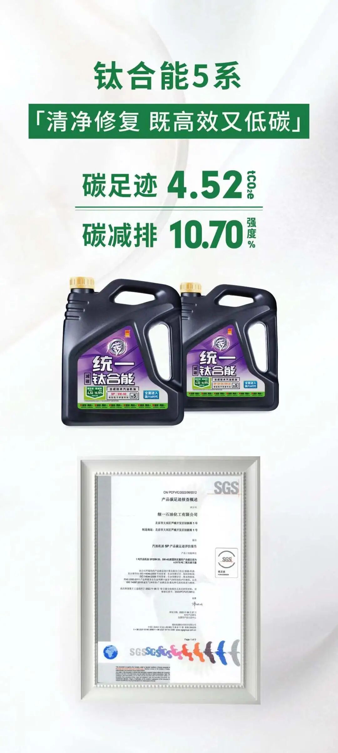 碳中富｜统一乘用车低碳润滑油全系通过SGS碳足迹减排强度认证