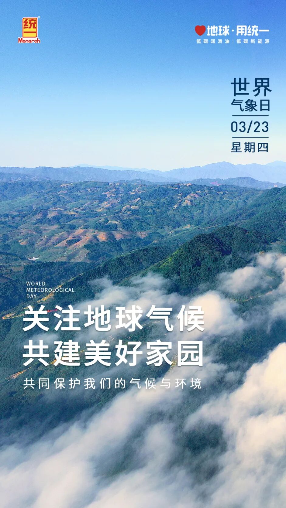 碳寻统一|关注气候变化 迎接世界气象日