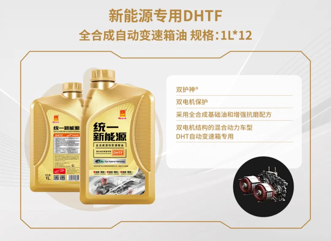 碳中富｜统一推出新能源混动车型专用高性能变速箱油