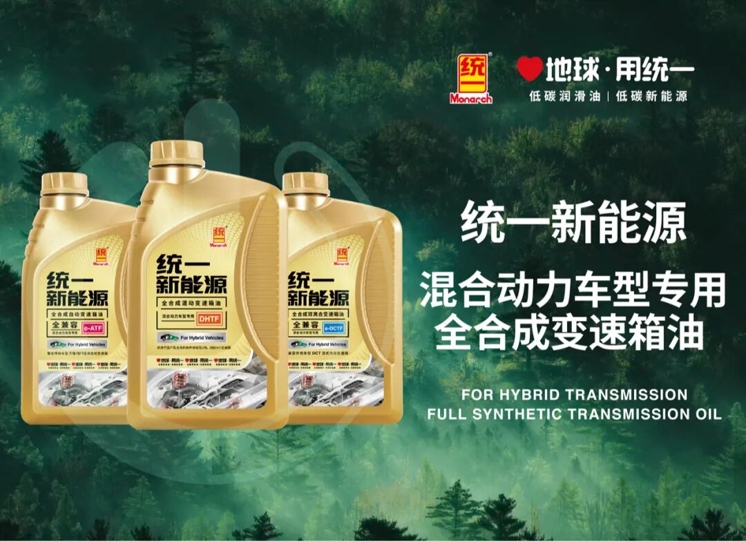 碳中富｜统一推出新能源混动车型专用高性能变速箱油