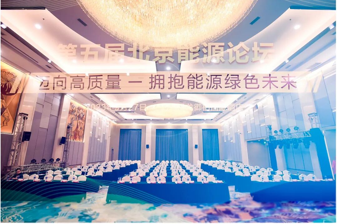 如何做到无绿色溢价的减碳？统一北京能源论坛给出答案