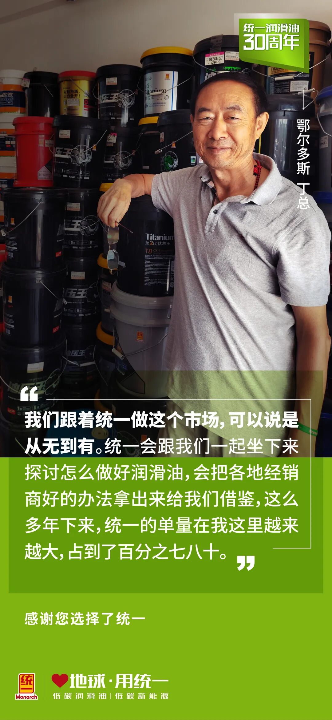 感谢鄂尔多斯大丁持续相信统一 2024让我们继续把市场做大