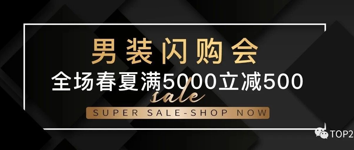限时闪购｜全场春夏男士奢品满5000减500