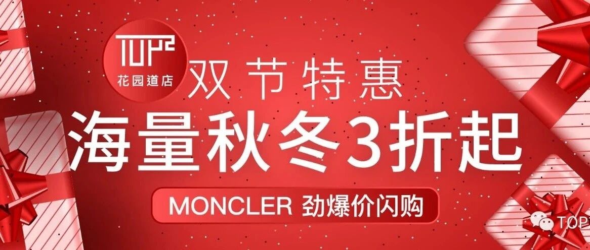 双节巨献 | TOP2秋冬大牌劲爆特卖会，就在花园道店！