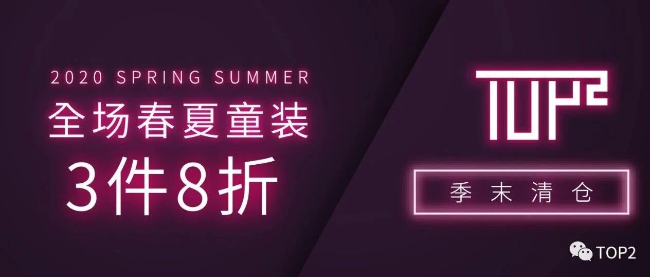 开学季来袭 | TOP2童装春夏季末清仓8折钜惠
