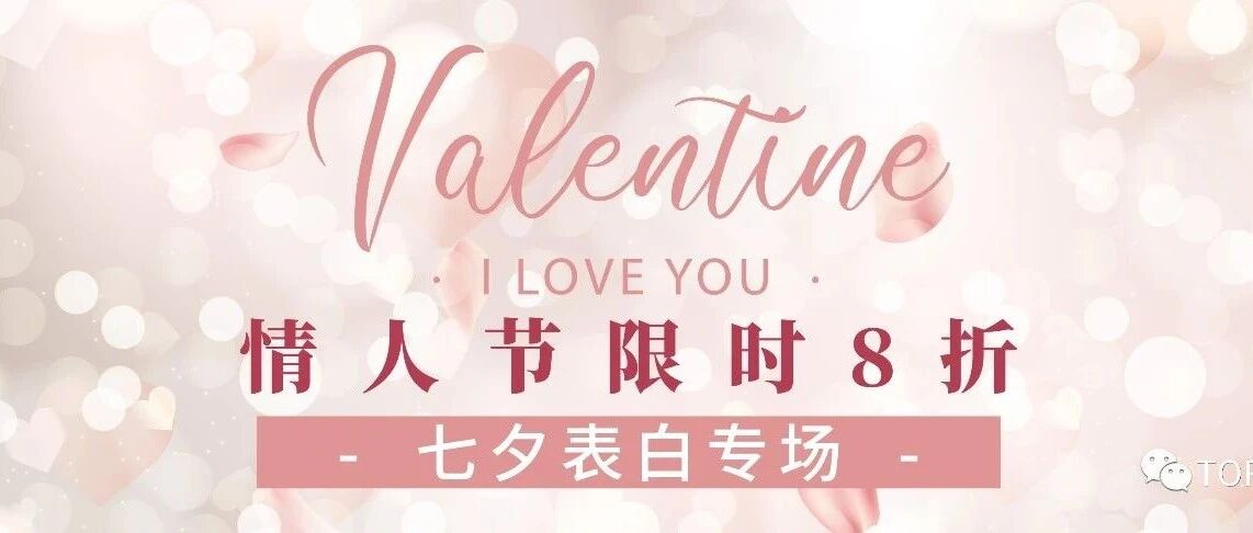 TOP2七夕献礼：超多8折单品浪漫来袭！
