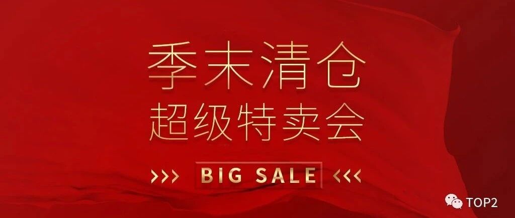 【超级特卖会】秋冬清仓，全线秒杀！