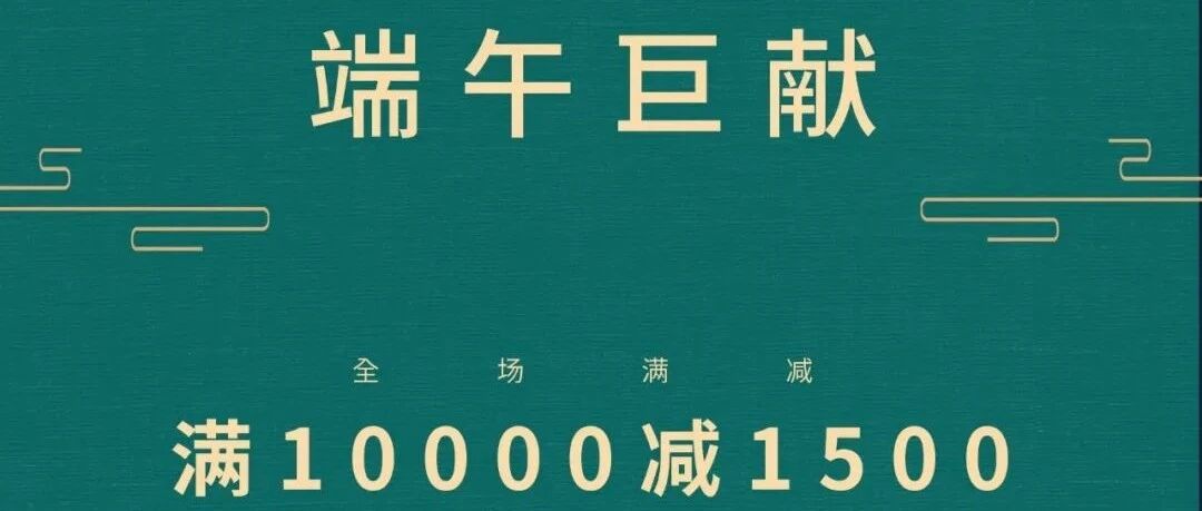 端午钜惠｜TOP2春夏满1万减1500