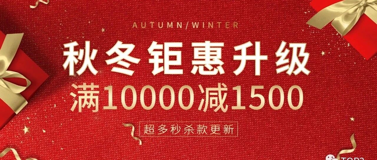 TOP2感恩回馈：满1万减1500