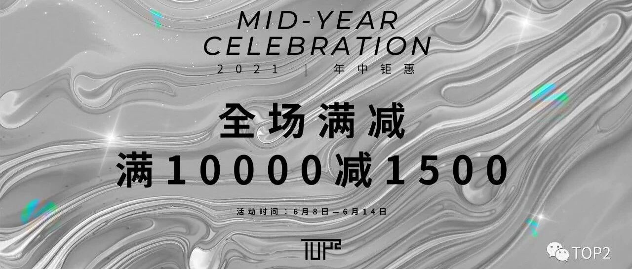 年中钜惠｜春夏满减升级，1万减1500！