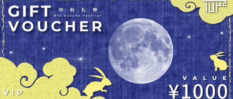 TOP2中秋好礼，千元消费券限时发送！
