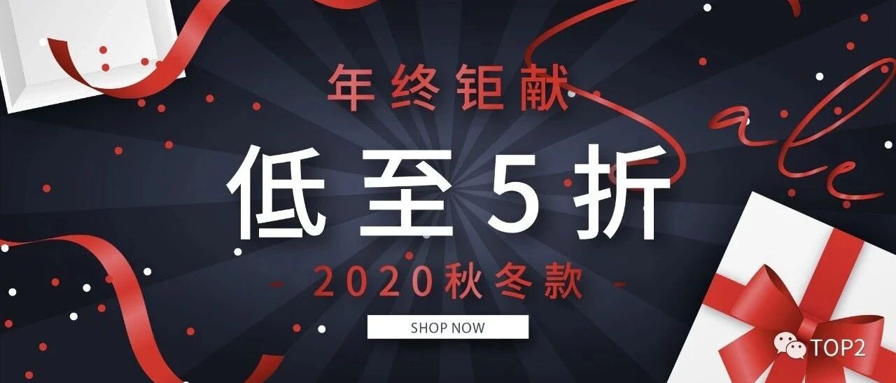 TOP2年终钜献：2020秋冬款5折起，超多秒杀款更新！