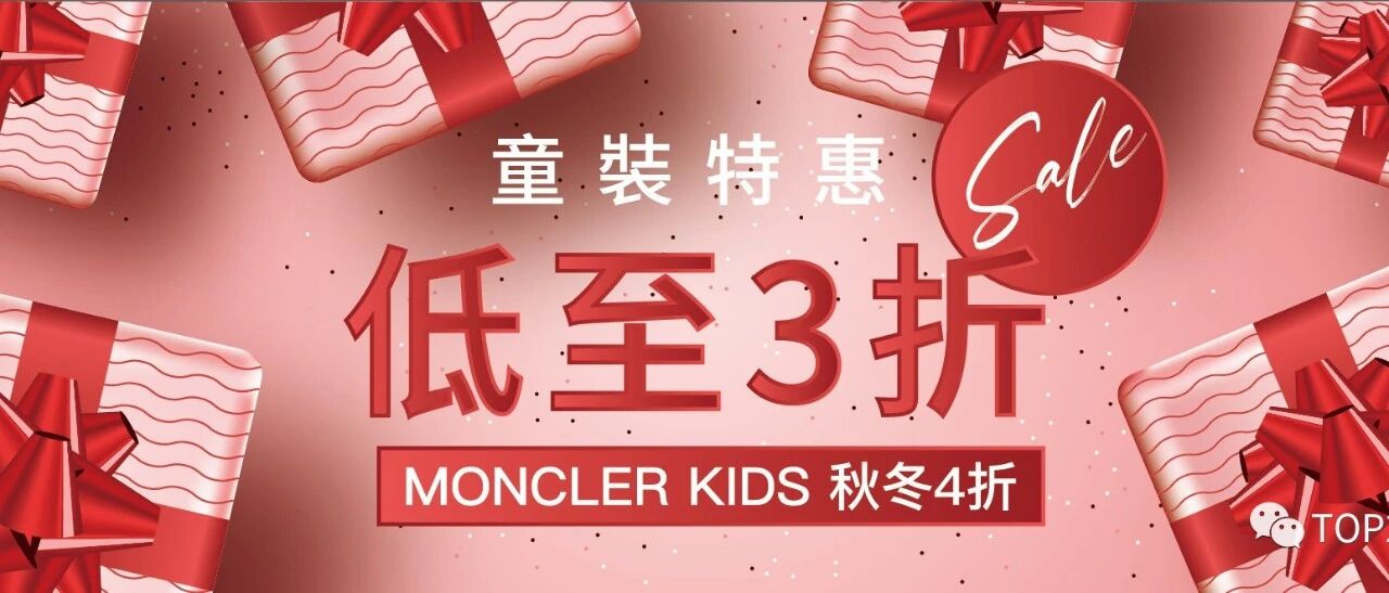 TOP2童装秋冬钜惠：Moncler 4折！更多单品3折惊喜！