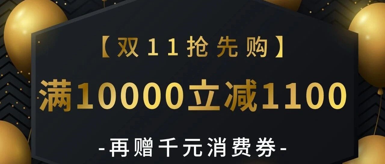 保价双11｜钜惠已开启，新款抢先购！
