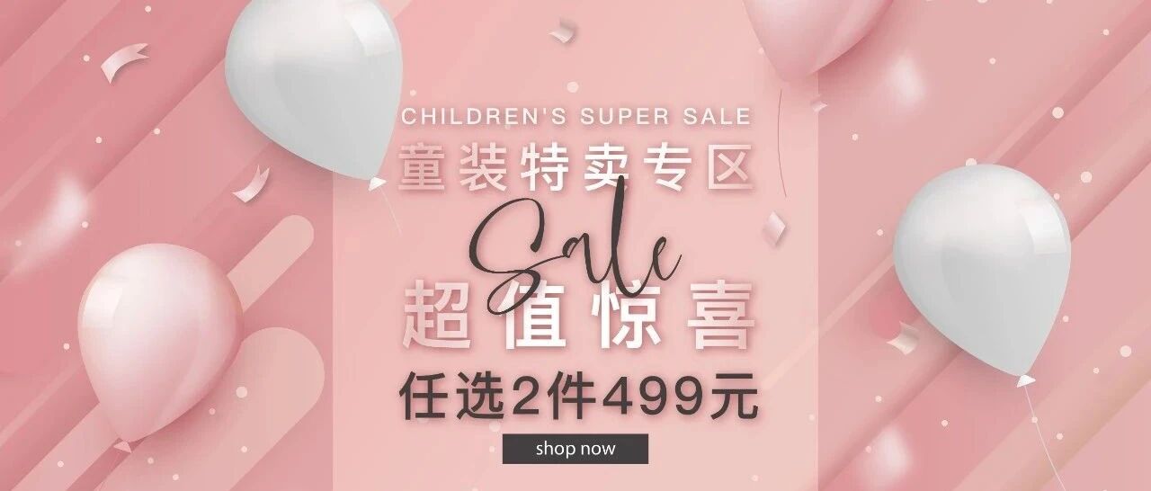 头条｜童装特卖专区：2件499！