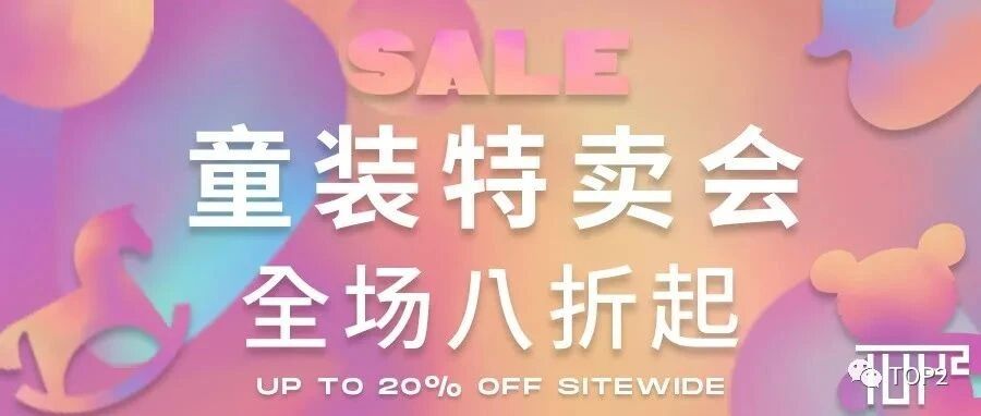 开学季｜买新衣，快来TOP2童装特卖会！