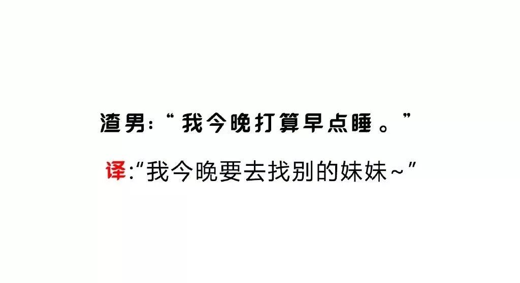 渣男语录vs渣女语录 赤裸裸的真相简直扎心 幽默笑话 微信公众号文章阅读 Wemp