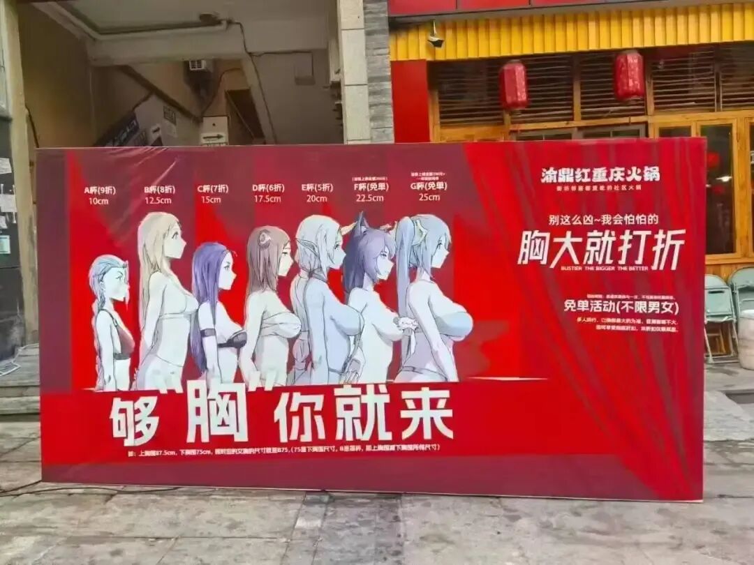 胸大打折低俗活动牌