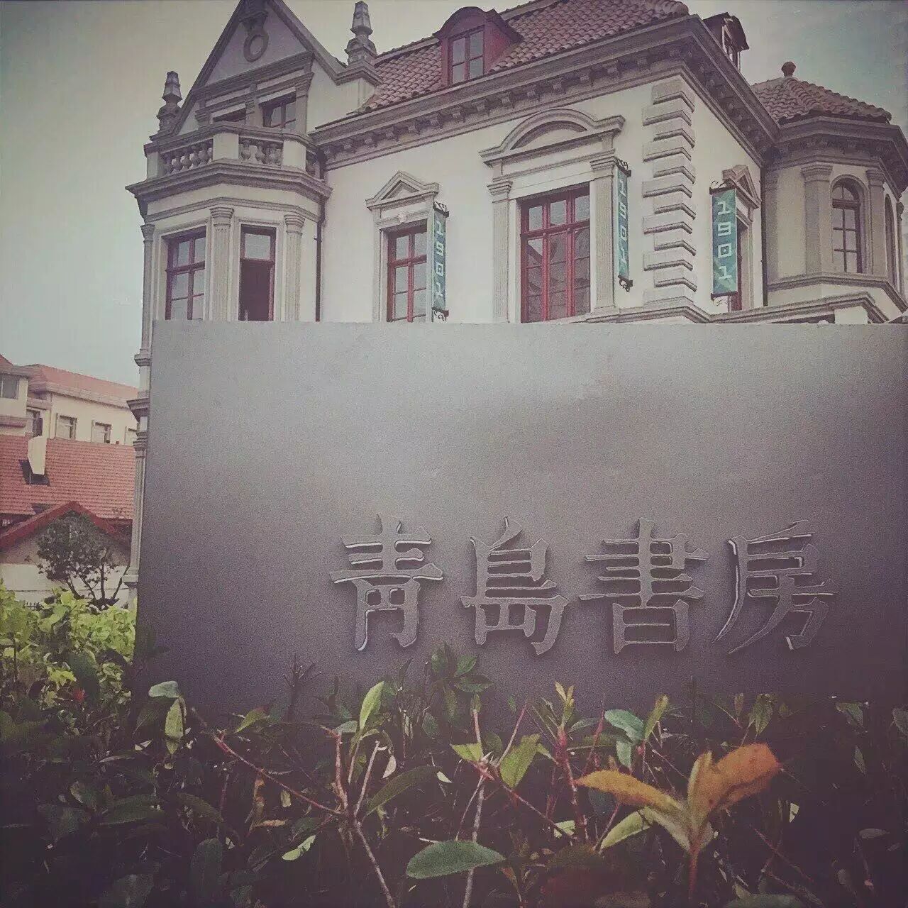 文艺气息浓厚的良友书坊百年建筑改造的青岛书房曾经是中国最大的祝圣