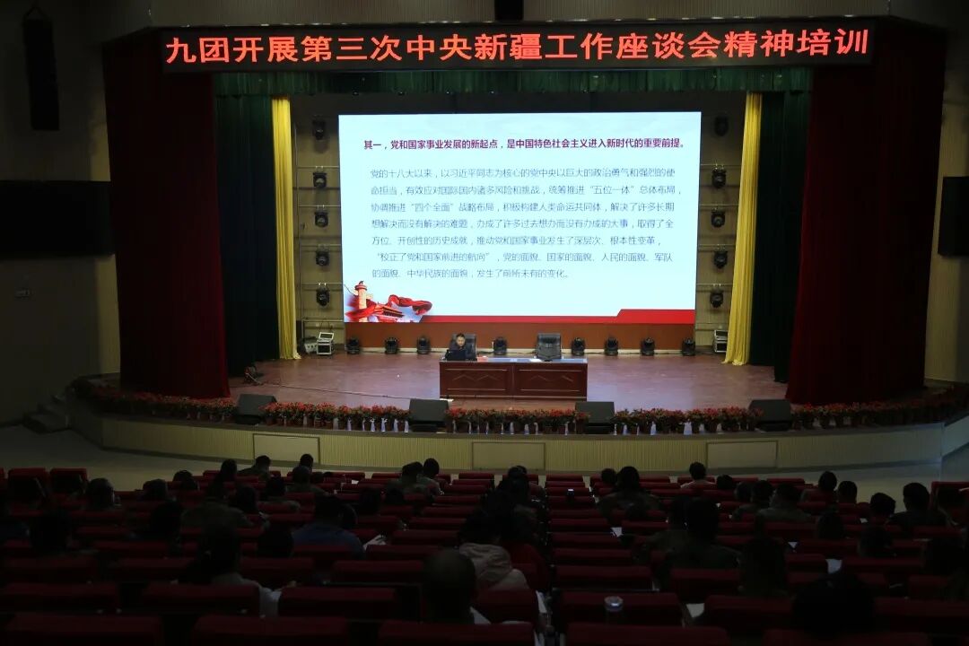 九团组织开展第三次中央新疆工作座谈会精神培训