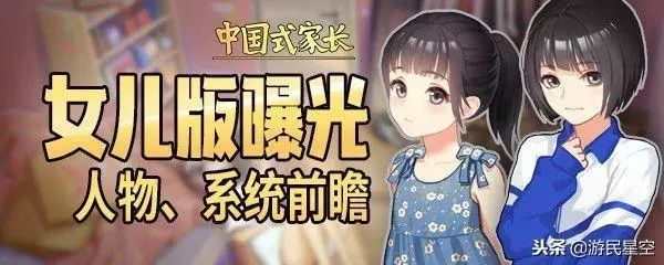 Steam熱銷遊戲《中國式家長》可以養女兒啦 遊戲 第1張