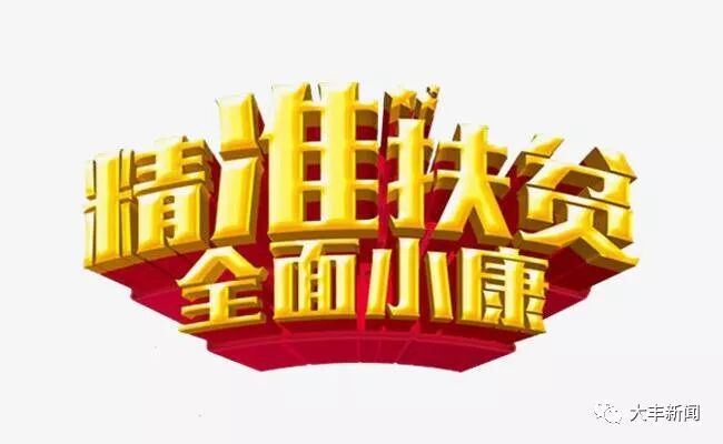 大丰大中街道打通精准扶贫监督执纪＂最后一公里＂