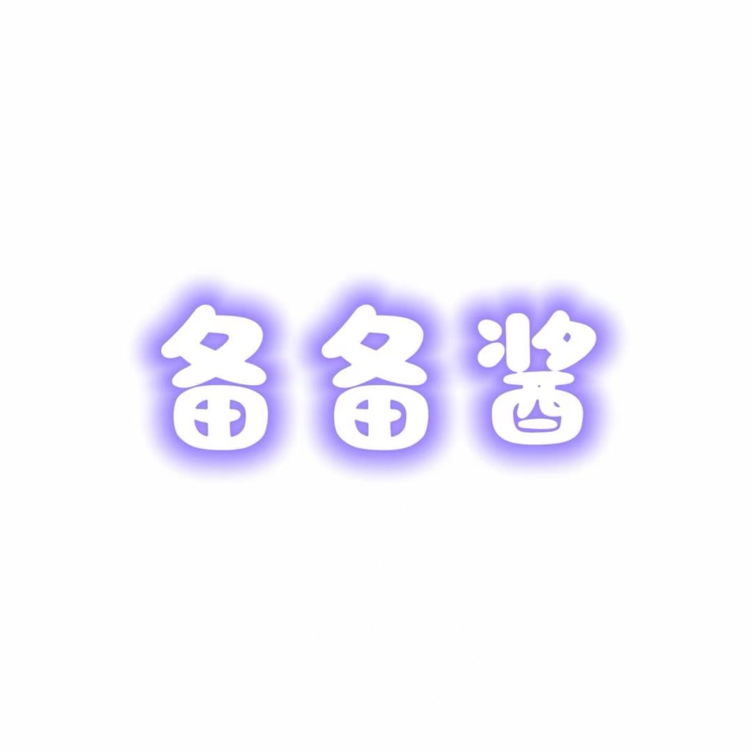 备备酱百货优选